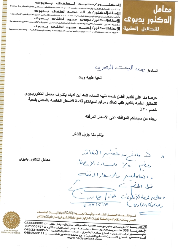 يتشرف معامل الدكتور بديوى للتحاليل الطبية بتقديم قائمة الأسعار بالمعمل بنسبة خصم للسادة الأعضاء والعاملين