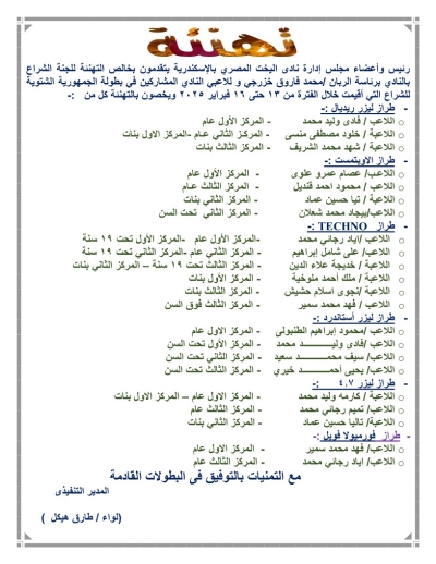 يسرمجلس إدارة نادى اليخت المصرى بالإسكندرية يتقدمون بخالص التهنئة للجنة الشراع برئاسة الربان - محمد فارق الخزراجى و مدربى ولاعبى النادى المشاركين فى بطولة الجمهورية الشتوية للشراع