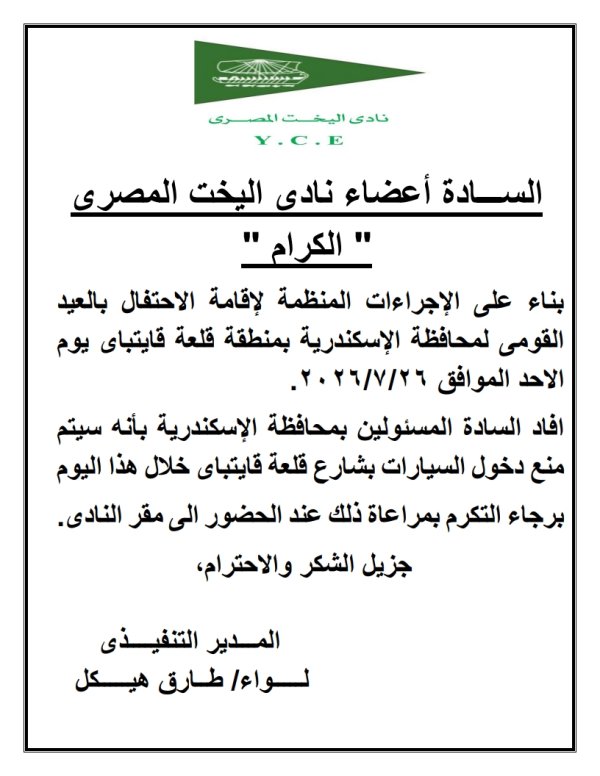 يسرمجلس إدارة نادى اليخت المصرى بالإسكندرية  بناءا على الإجراءات المنظمة لعيد القومى للإسكندرية