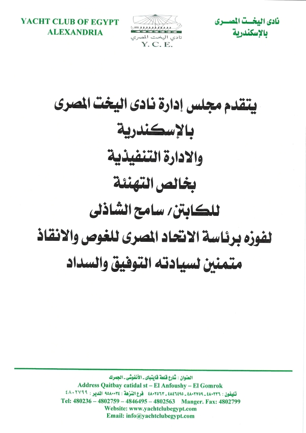 يسرمجلس إدارة نادى اليخت المصرى  بالإسكندرية بتهنئة الكابتن سامح الشاذلى لفوزه برئاسة الإتحاد المصرى للغوص والإنقاذ