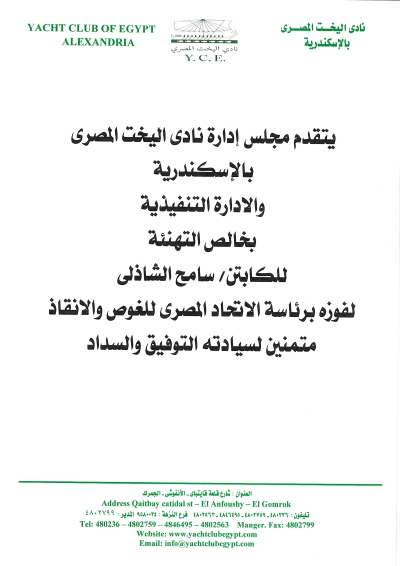 يسرمجلس إدارة نادى اليخت المصرى  بالإسكندرية بتهنئة الكابتن سامح الشاذلى لفوزه برئاسة الإتحاد المصرى للغوص والإنقاذ