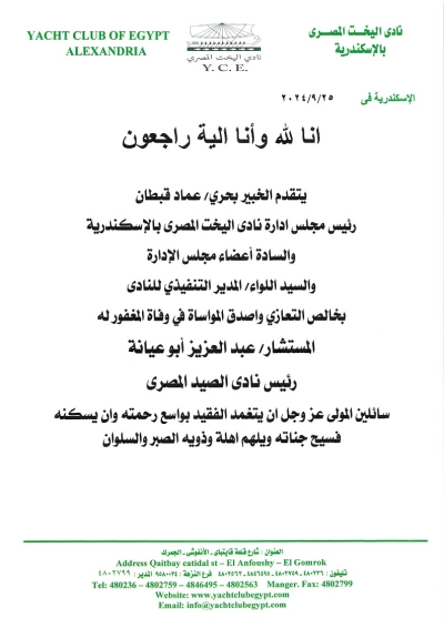 يتقدم الخبير بحرى / عماد رئيس مجلس إدارة نادى اليخت المصرى و السادة أعضاء مجلس الإدارة بخالص التعازى فى وفاة المستشار / المستشار عبد العزيز أبو عيانة رئيس نادى الصيد المصرى