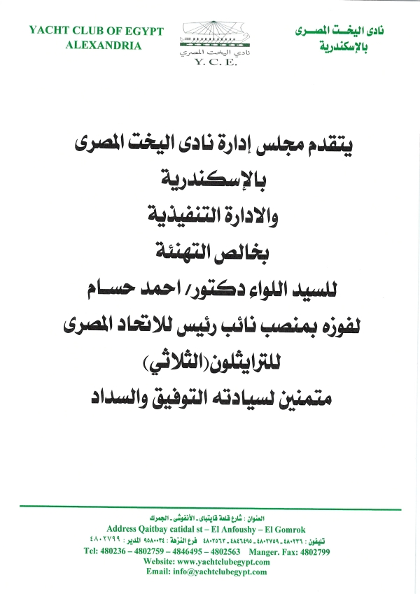 يسرمجلس إدارة نادى اليخت المصرى  بالإسكندرية بتهنئة السيد اللواء دكتور / أحمد حسام  لفوزه بمنصب نائب رئيس الإتحاد المصرى للتراثليون - الثلاثى