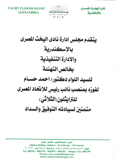 يسرمجلس إدارة نادى اليخت المصرى  بالإسكندرية بتهنئة السيد اللواء دكتور / أحمد حسام  لفوزه بمنصب نائب رئيس الإتحاد المصرى للتراثليون - الثلاثى