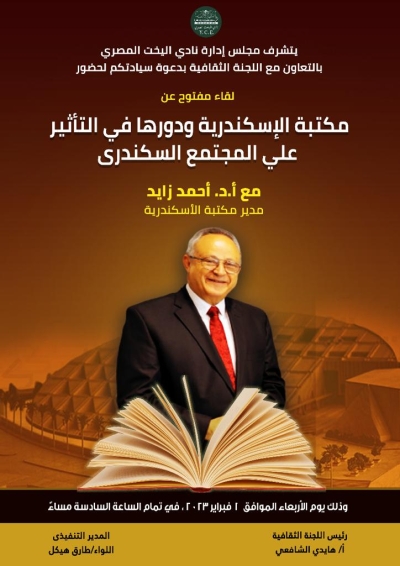 إقامة اللجنة الثقافية لقاء مفتوح مع الأستاذ الدكتور / أحمد زايد مدير مكتبة الأسكندرية