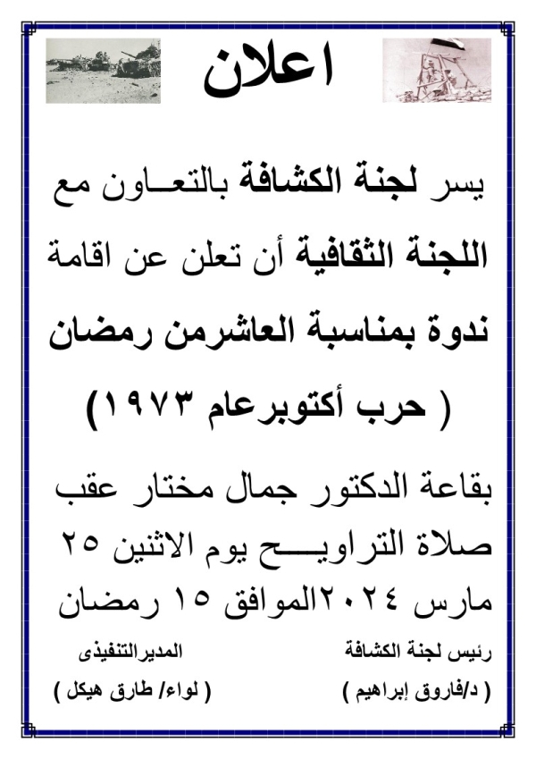 يسر لجنة الكشافة بالتعاون مع اللجنة الثقافية إقامة ندوة بمناسبة العاشر من رمضان ( حرب 6 أكتوبر )