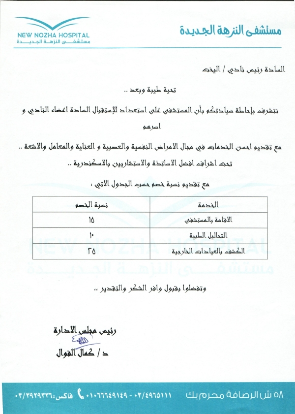 يسر مجلس إدارة نادى اليخت المصرى بالتعاون مع مستشفى النزهه الجديدة تقديم خصومات للأعضاء