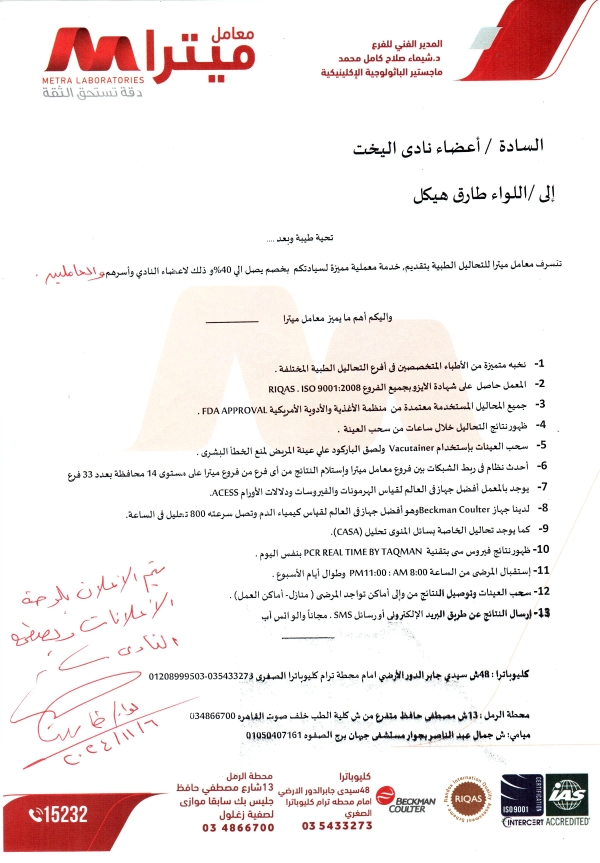 يسرمجلس إدارة نادى اليخت المصرى بالإسكندرية بالتعاون معامل ميترا للتحاليل الطبية بتقديم خدمة معملية مميزه لأعضاء النادى و أسرهم والعاملين